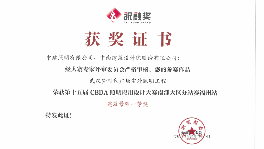 荣光熠熠 硕果累累——中建照明斩获6项照明大奖