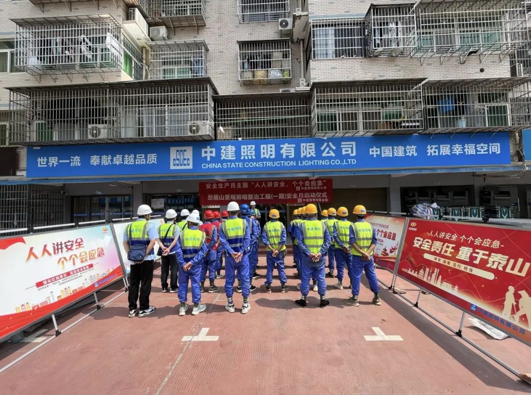 严防安全防线 打造安全工程——中建照明开展“安全生产月”活动