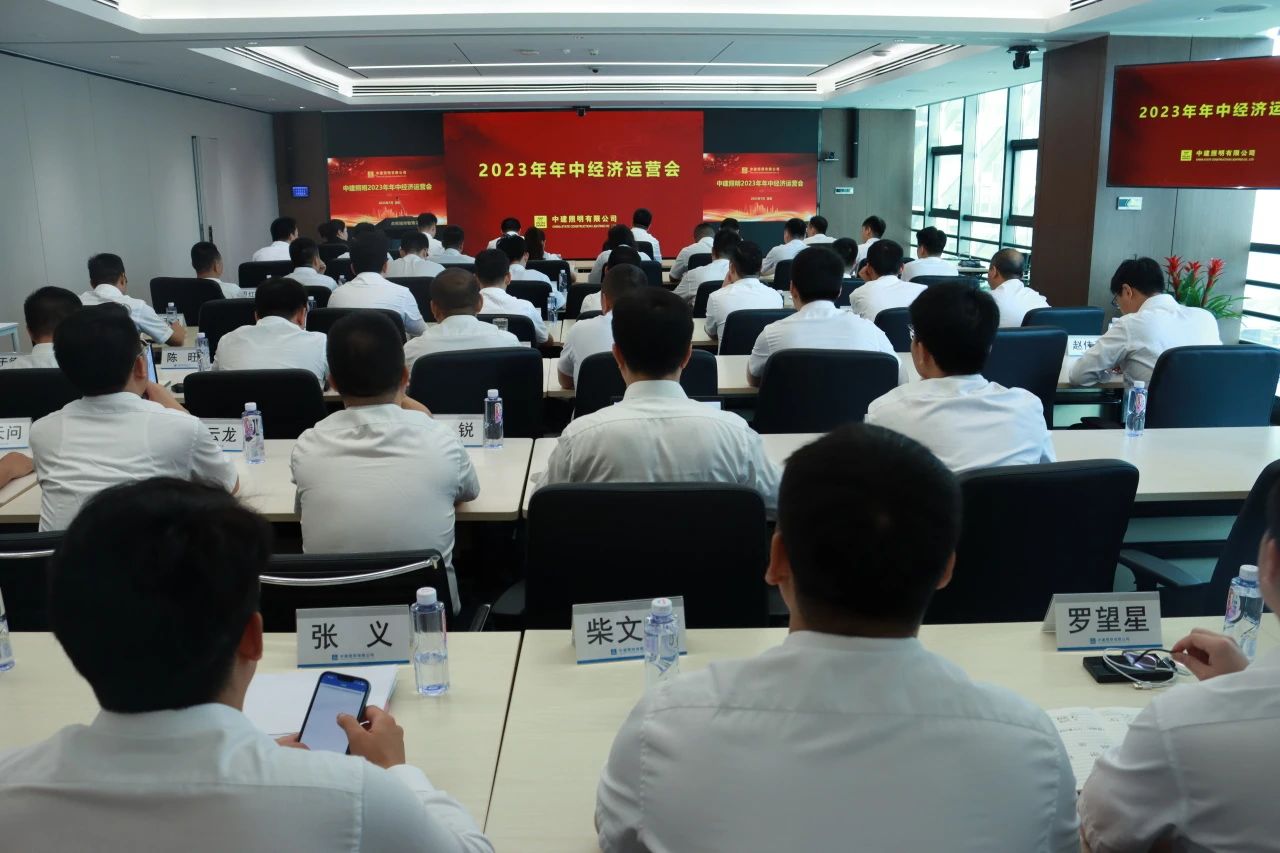 坚定信心，共稳发展——中建照明召开2023年年中经济运营分析会